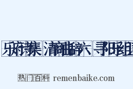 乐府诗集·清商曲辞六·寻阳乐组词是什么意思的图片